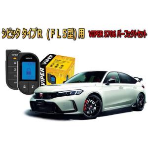 ホンダ シビック タイプＲ(CIVIC TYPE R FL5型) セキュリティー VIPER 5706Vセット 対策　防犯 盗難防止