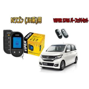 ホンダ Nワゴン JH1型 スマートキー付 エンジンスターター バイパー セキュリティー VIPER 5706セット｜universal-trader-y