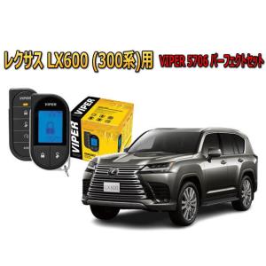 レクサス LEXUS LX 600 300系 セキュリティー VIPER バイパー キャンインベーダ...