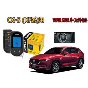 マツダ CX5　KF型 スマートキー付　エンジンスターター バイパー セキュリティー VIPER 5...