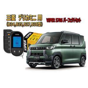 三菱 ミツビシ デリカ　ミニ(DERICA MINI B34A型) セキュリティー VIPER 57...