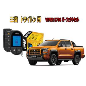 三菱 ミツビシ トライトン(TRITON LC2T型) セキュリティー VIPER 5706Vセット...