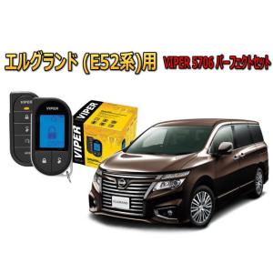 日産 エルフランド ELGRAND E52型 エンジンスターター バイパー セキュリティー VIPE...