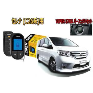 日産 セレナ SERENA C26型 スマートキー付 エンジンスターター バイパー セキュリティー ...