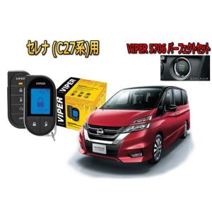 日産 セレナ SERENA C27型 スマートキー付 エンジンスターター バイパー セキュリティー ...