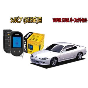 日産 シルビア SILVIA S15型 エンジンスターター バイパー セキュリティー VIPER 5706セット 盗難防止 旧車 アラーム