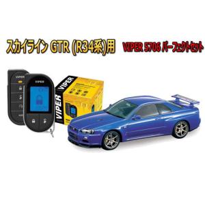 日産 スカイライン GTR SKYLINE R34型 エンジンスターター バイパー セキュリティー VIPER 5706セット 盗難防止 旧車 アラーム