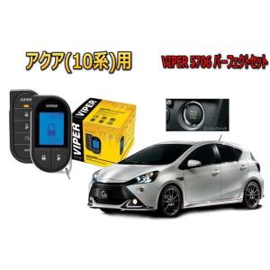 アクア AQUA 10系 プッシュ車 エンジンスターター セキュリティー VIPER バイパー キャ...