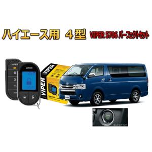 ハイエース HIACE 4型 200系 プッシュ車 エンジンスターター セキュリティー VIPER ...