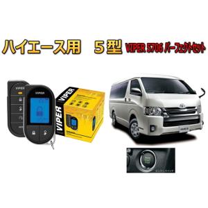 ハイエース HIACE 5型 200系 プッシュ車 エンジンスターター セキュリティー VIPER ...