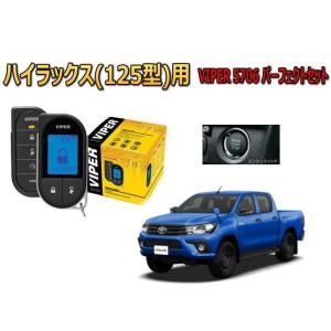 ハイラックス HILUX GUN125 プッシュ車 エンジンスターター セキュリティー VIPER ...