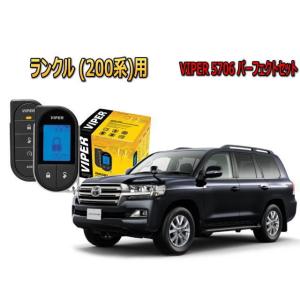 ランドクルーザー ランクル 200系 アラーム VIPER バイパー キャンインベーダー リレーアタ...