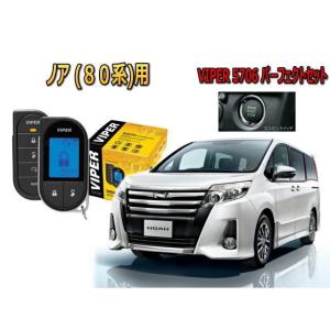 トヨタ ノア NOAH 80系 プッシュ車 エンジンスターター セキュリティー VIPER バイパー...