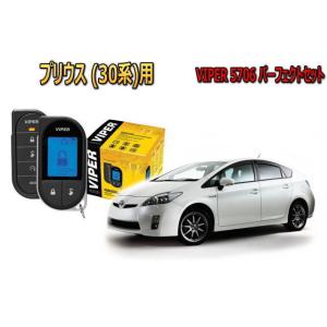 プリウス PRIUS 30系  エンジンスターター セキュリティー VIPER バイパー キャンイン...