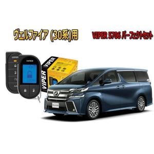 ヴェルファイア VELLFIRE 30系 エンジンスターター セキュリティー VIPER バイパー ...