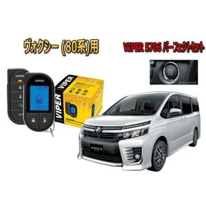 ヴォクシー ボクシー VOXY 80系 プッシュ車 エンジンスターター セキュリティー VIPER バイパー キャンインベーダー ゲームボーイ 盗難防止｜universal-trader-y