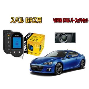 スバル　BRZ ZN6型 スマートキー付 エンジンスターター バイパー セキュリティー VIPER ...