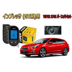 スバル　インプレッサ IMPREZA GT型 GK型 スマートキー付 エンジンスターター バイパー ...