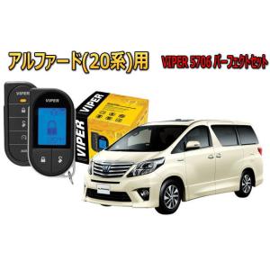 アルファード ALPHARD 20系 エンジンスターター セキュリティー VIPER バイパー キャ...