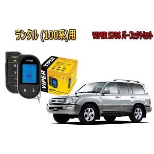 ランドクルーザー ランクル 100系 エンジンスターター セキュリティー VIPER バイパー リレ...