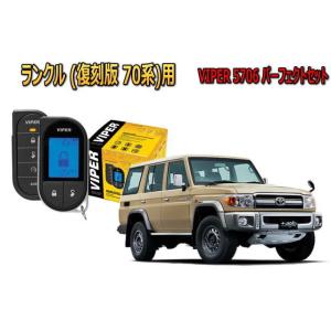 ランドクルーザー 70系 2014年 復刻版 ランクル セキュリティー VIPER キャンインベーダ...