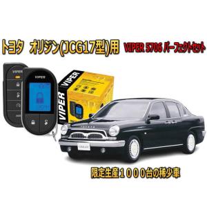トヨタ　限定生産1000台　オリジン ORIGIN セキュリティー VIPER バイパー リレーアタ...