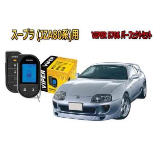 トヨタ　スープラ エンジンスターター セキュリティー VIPER バイパー キャンインベーダー リレ...