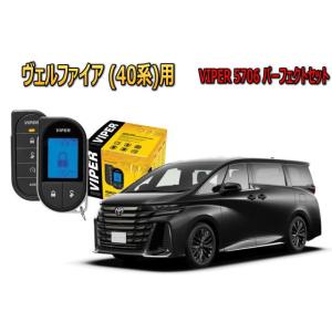 ヴェルファイア VELLFIRE 40系 セキュリティー VIPER バイパー キャンインベーダー リレーアタック ゲームボーイ 対策 盗難防止