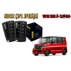ホンダ N-BOX NBOX JF1系 セキュリティー VIPER 5808V バイパー キャンイン...