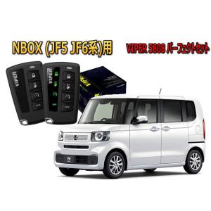 ホンダ N-BOX NBOX Nボックス JF5系 セキュリティー VIPER 5808V バイパー...