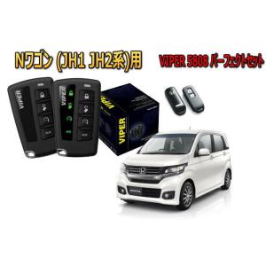 ホンダ N-WAGON Nワゴン JH1系 セキュリティー VIPER 5808V バイパー キャン...