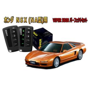 ホンダ NSX NA系 セキュリティー VIPER 5808V バイパー キャンインベーダー リレーアタック ゲームボーイ 対策 盗難防止