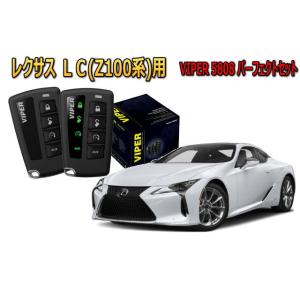 レクサス LEXUS LC 500h セキュリティー VIPER 5808V バイパー キャンインベ...