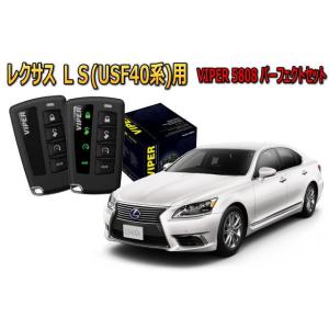 レクサス LEXUS LS 460 600h セキュリティー VIPER 5808V バイパー キャ...