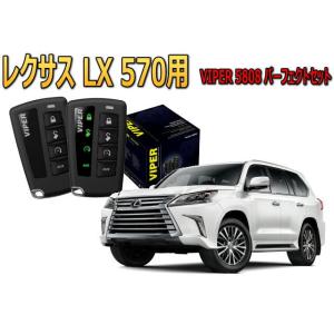 レクサス LEXUS LX 570 200系 セキュリティー VIPER 5808V バイパー キャ...