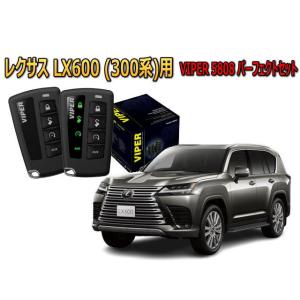レクサス LEXUS LX 600 300系 セキュリティー VIPER 5808V バイパー キャ...