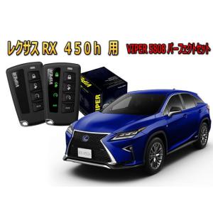 レクサス LEXUS RX 450h セキュリティー VIPER 5808V バイパー キャンインベ...