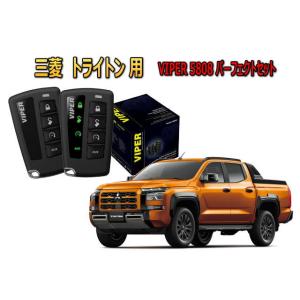 三菱 MITSUBISHI トライトン TRITON LC2T系 セキュリティー VIPER 5808V バイパー キャンインベーダー リレーアタック ゲームボーイ 対策 盗難防止｜universal-trader-y