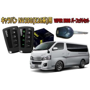 キャラバン CARAVAN NV350 E26系 キーシリンダー車 セキュリティー VIPER 58...
