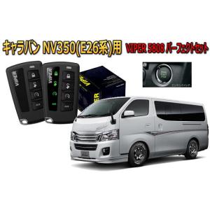 キャラバン CARAVAN NV350 E26系 プッシュスタート セキュリティー VIPER 58...