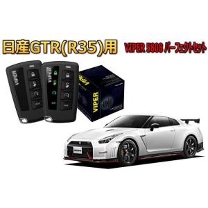 日産 NISSAN GTR R35系 セキュリティー VIPER 5808V バイパー キャンインベ...