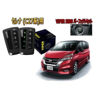 セレナ SERENA C27系 セキュリティー VIPER 5808V バイパー キャンインベーダー...
