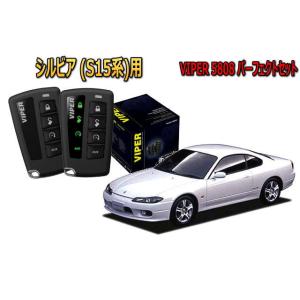 シルビア SILVIA S15系 セキュリティー VIPER 5808V バイパー 旧車 絶版車 盗...