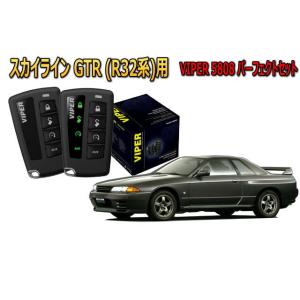 スカイラインGTR SKYLINE GTR R32系 セキュリティー VIPER 5808V バイパー 旧車 絶版車 盗難防止 アラーム 防犯 対策｜universal-trader-y