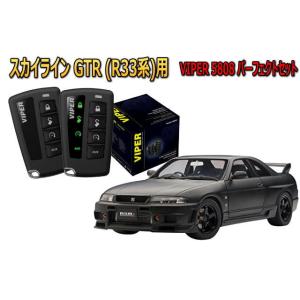 スカイラインGTR SKYLINE GTR R33系 セキュリティー VIPER 5808V バイパ...