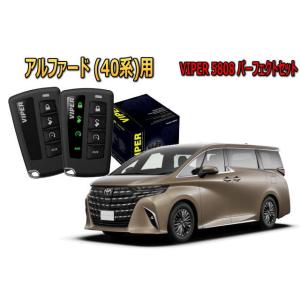 アルファード ALPHARD 40系 セキュリティー VIPER 5808V バイパー キャンインベ...