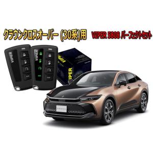 クラウン クロスオーバー CROWN 30系 セキュリティー VIPER 5808V バイパー キャ...