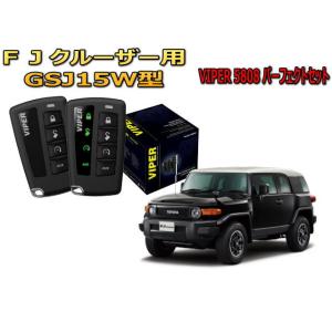 ＦＪクルーザー FJ GSJ15W系 セキュリティー VIPER 5808V バイパー キャンインベ...