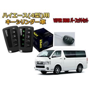 ハイエース レジアスエース HIACE 200系 4型 キーシリンダー車 セキュリティー VIPER...