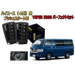 ハイエース レジアスエース HIACE 200系 4型 スマートキー付 セキュリティー VIPER ...